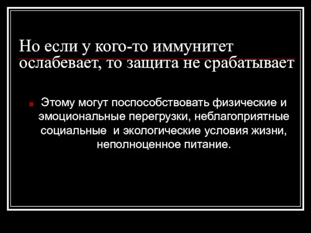 Но если у кого-то иммунитет ослабевает, то защита не срабатывает Этому могут