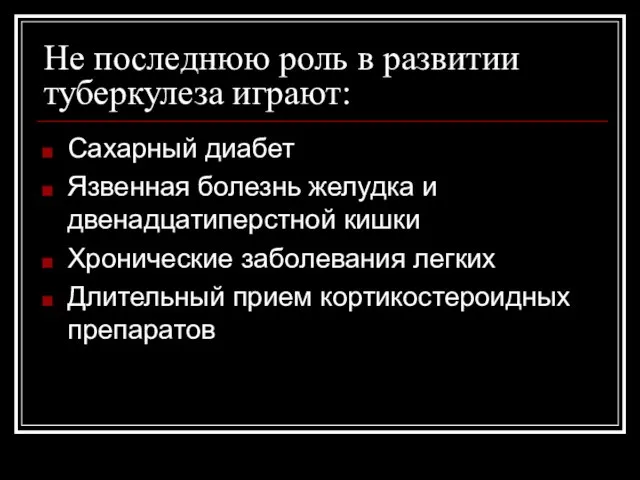 Не последнюю роль в развитии туберкулеза играют: Сахарный диабет Язвенная болезнь желудка