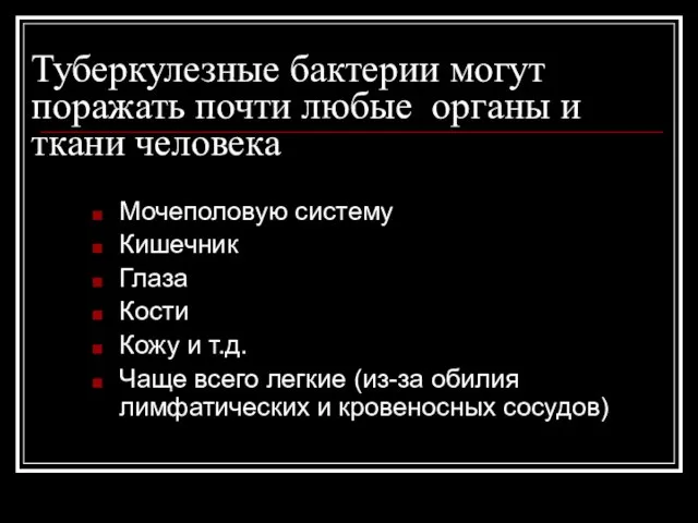 Туберкулезные бактерии могут поражать почти любые органы и ткани человека Мочеполовую систему