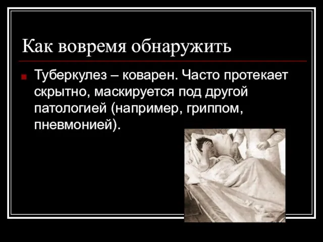 Как вовремя обнаружить Туберкулез – коварен. Часто протекает скрытно, маскируется под другой патологией (например, гриппом, пневмонией).