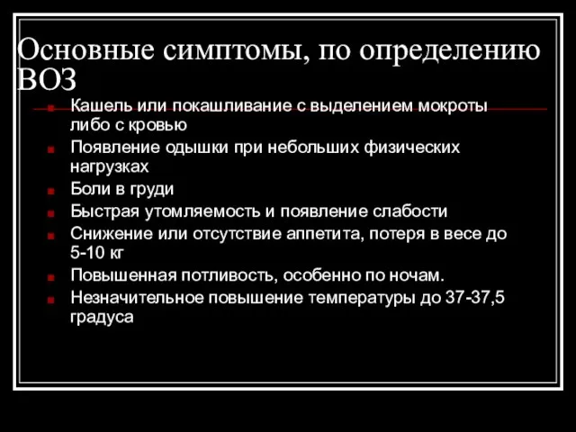 Основные симптомы, по определению ВОЗ Кашель или покашливание с выделением мокроты либо