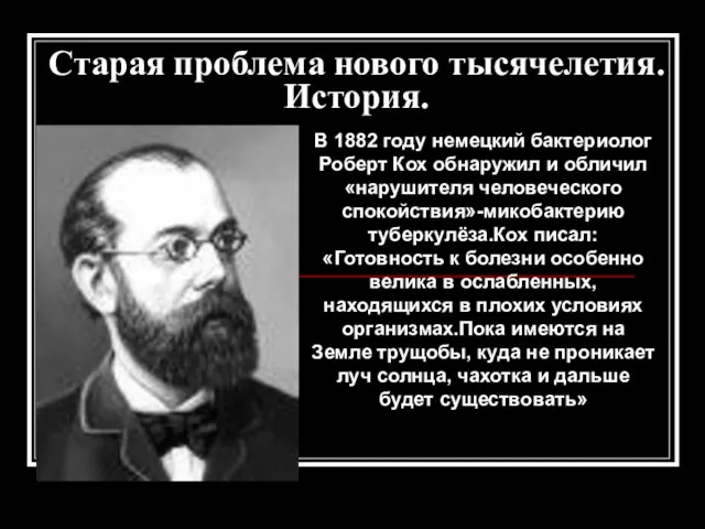 Старая проблема нового тысячелетия. История. В 1882 году немецкий бактериолог Роберт Кох