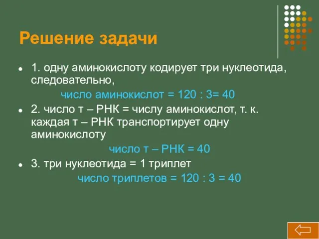 Решение задачи 1. одну аминокислоту кодирует три нуклеотида, следовательно, число аминокислот =