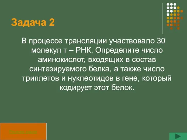 Задача 2 В процессе трансляции участвовало 30 молекул т – РНК. Определите