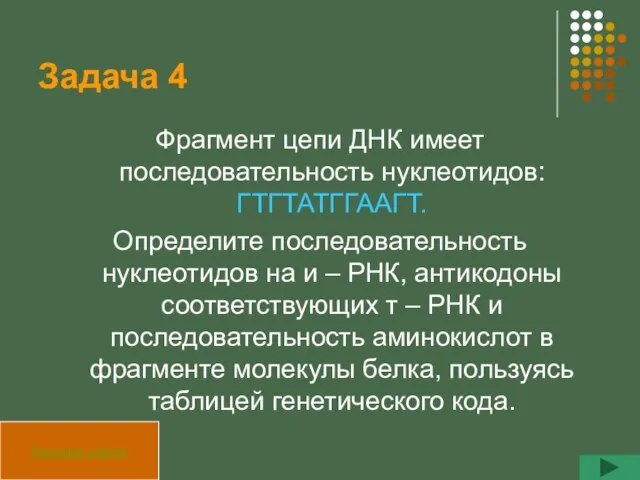 Задача 4 Фрагмент цепи ДНК имеет последовательность нуклеотидов: ГТГТАТГГААГТ. Определите последовательность нуклеотидов