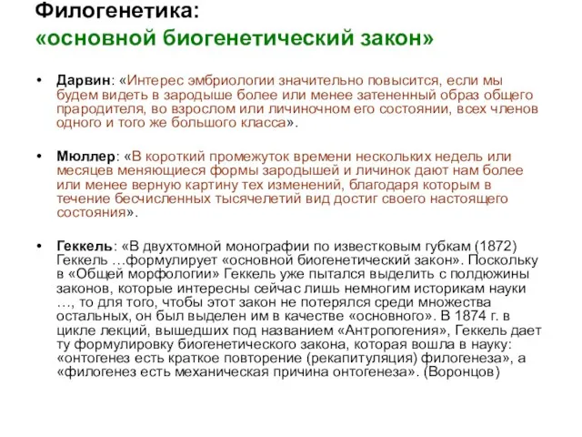 Филогенетика: «основной биогенетический закон» Дарвин: «Интерес эмбриологии значительно повысится, если мы будем