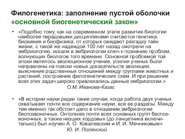 Филогенетика: заполнение пустой оболочки «основной биогенетический закон» «Подобно тому, как на современном