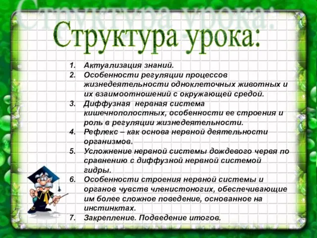 Актуализация знаний. Особенности регуляции процессов жизнедеятельности одноклеточных животных и их взаимоотношений с