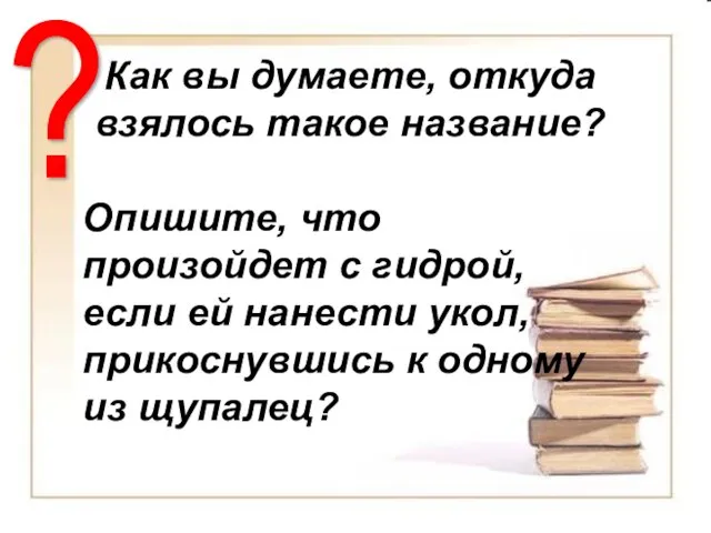 Как вы думаете, откуда взялось такое название? Опишите, что произойдет с гидрой,