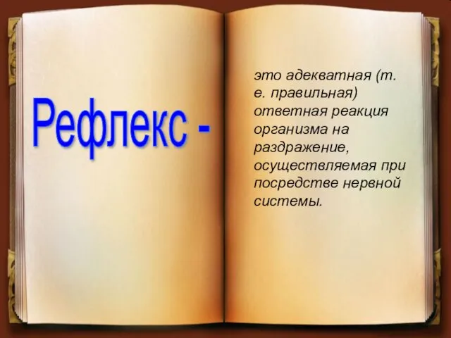 это адекватная (т.е. правильная) ответная реакция организма на раздражение, осуществляемая при посредстве