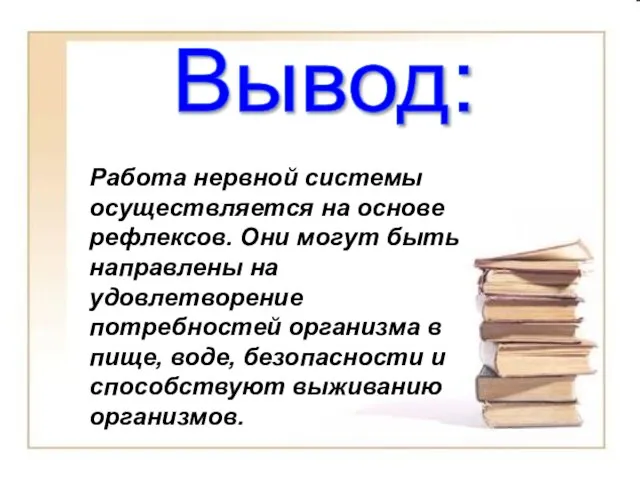 Работа нервной системы осуществляется на основе рефлексов. Они могут быть направлены на