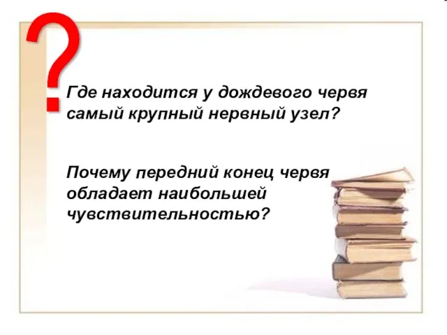 Где находится у дождевого червя самый крупный нервный узел? Почему передний конец