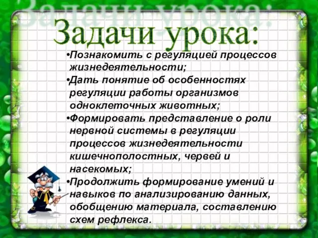 Познакомить с регуляцией процессов жизнедеятельности; Дать понятие об особенностях регуляции работы организмов