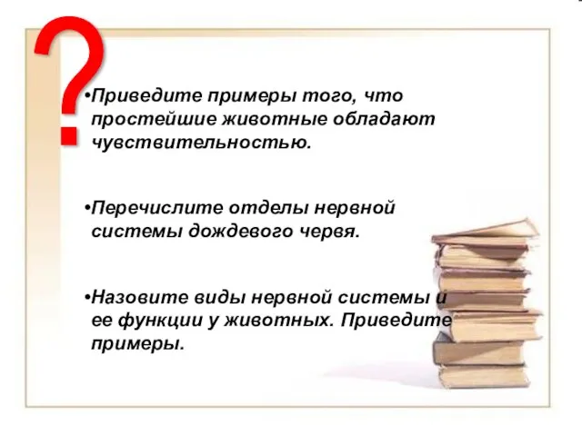 Приведите примеры того, что простейшие животные обладают чувствительностью. Перечислите отделы нервной системы