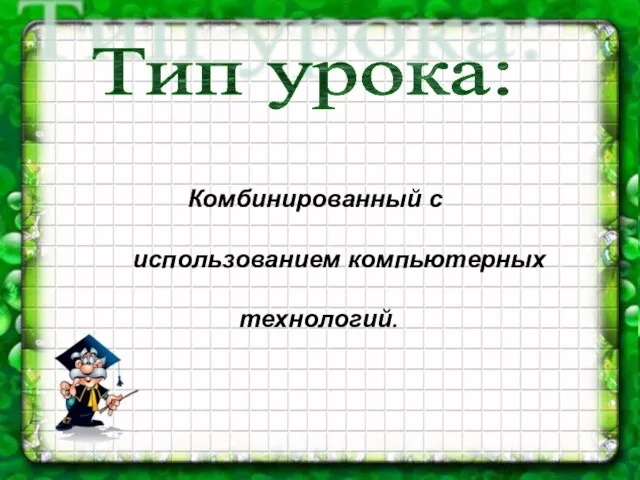 Комбинированный с использованием компьютерных технологий. Тип урока: Комбинированный с использованием компьютерных технологий.