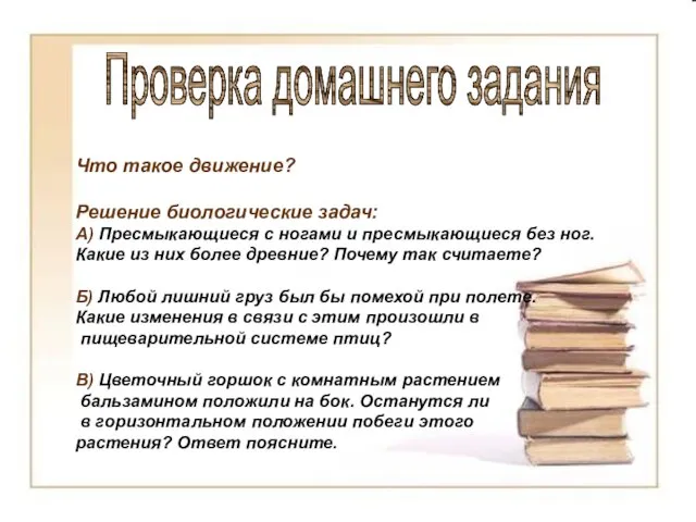 Что такое движение? Решение биологические задач: А) Пресмыкающиеся с ногами и пресмыкающиеся