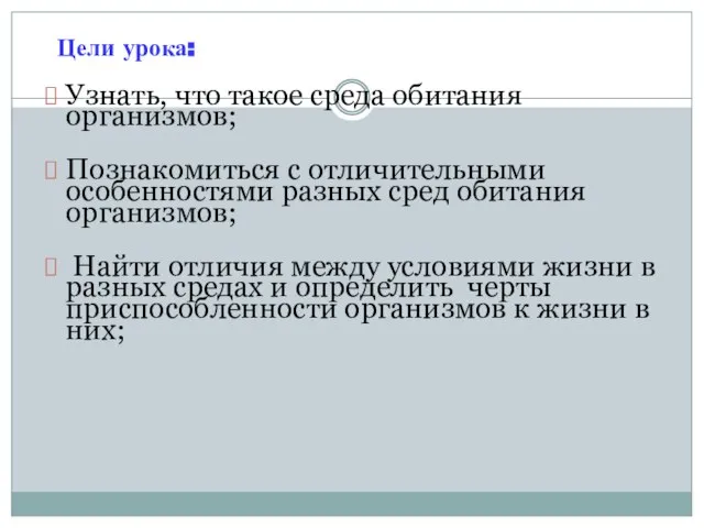 Цели урока: Узнать, что такое среда обитания организмов; Познакомиться с отличительными особенностями