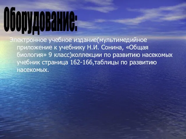 Электронное учебное издание(мультимедийное приложение к учебнику Н.И. Сонина, «Общая биология» 9 класс)коллекции