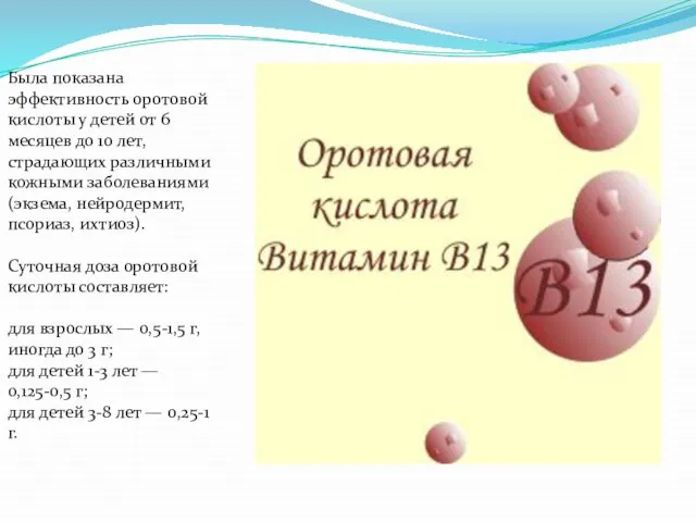 Была показана эффективность оротовой кислоты у детей от 6 месяцев до 10