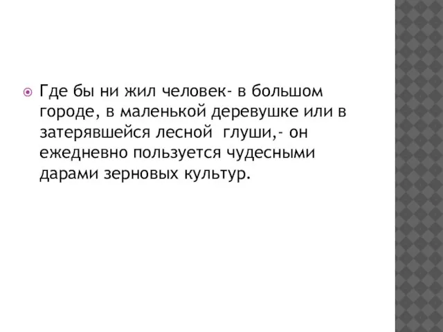 Где бы ни жил человек- в большом городе, в маленькой деревушке или