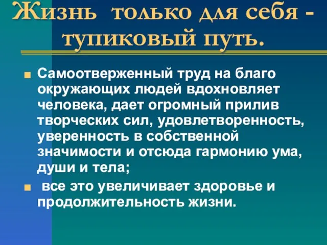 Жизнь только для себя - тупиковый путь. Самоотверженный труд на благо окружающих