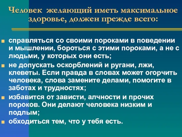 Человек желающий иметь максимальное здоровье, должен прежде всего: справляться со своими пороками