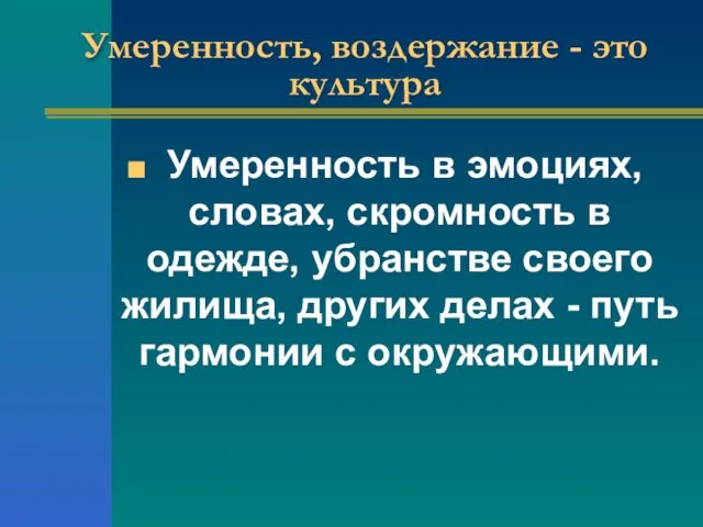 Умеренность, воздержание - это культура Умеренность в эмоциях, словах, скромность в одежде,