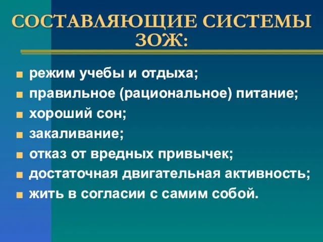 СОСТАВЛЯЮЩИЕ СИСТЕМЫ ЗОЖ: режим учебы и отдыха; правильное (рациональное) питание; хороший сон;