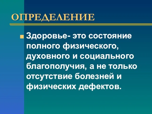 ОПРЕДЕЛЕНИЕ Здоровье- это состояние полного физического, духовного и социального благополучия, а не