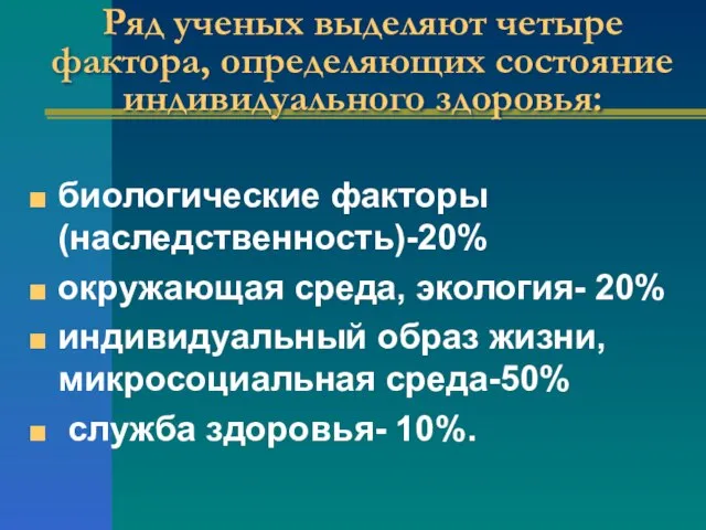 Ряд ученых выделяют четыре фактора, определяющих состояние индивидуального здоровья: биологические факторы (наследственность)-20%