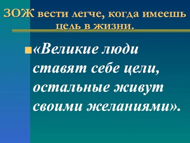 ЗОЖ вести легче, когда имеешь цель в жизни. «Великие люди ставят себе