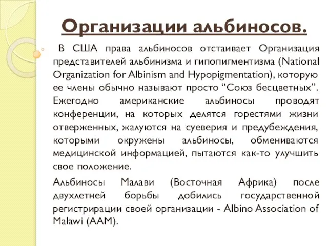 Организации альбиносов. В США права альбиносов отстаивает Организация представителей альбинизма и гипопигментизма