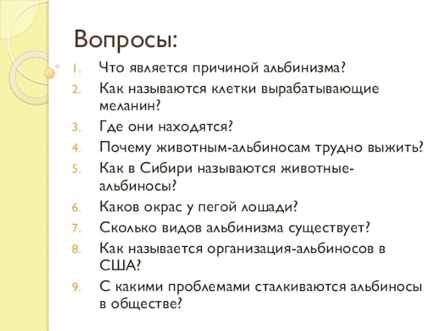 Вопросы: Что является причиной альбинизма? Как называются клетки вырабатывающие меланин? Где они