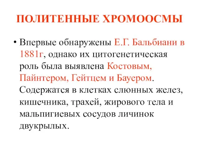 ПОЛИТЕННЫЕ ХРОМООСМЫ Впервые обнаружены Е.Г. Бальбиани в 1881г, однако их цитогенетическая роль