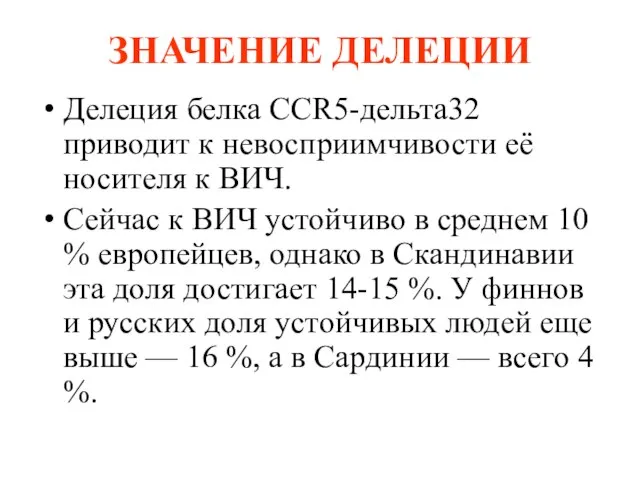 ЗНАЧЕНИЕ ДЕЛЕЦИИ Делеция белка CCR5-дельта32 приводит к невосприимчивости её носителя к ВИЧ.