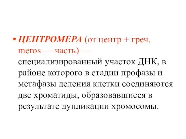 ЦЕНТРОМЕРА (от центр + греч. meros — часть) — специализированный участок ДНК,