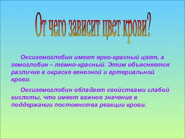 От чего зависит цвет крови? Оксигемоглобин имеет ярко-красный цвет, а гемоглобин –