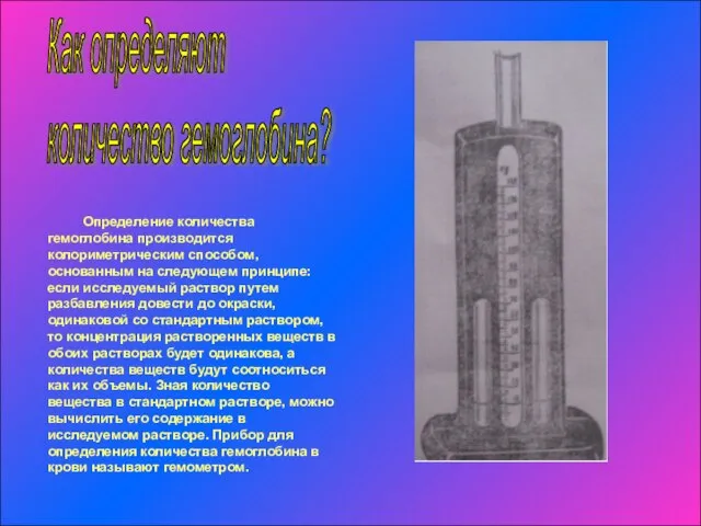 Как определяют количество гемоглобина? Определение количества гемоглобина производится колориметрическим способом, основанным на