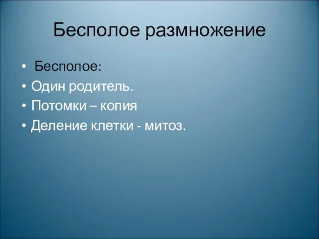 Бесполое размножение Бесполое: Один родитель. Потомки – копия Деление клетки - митоз.