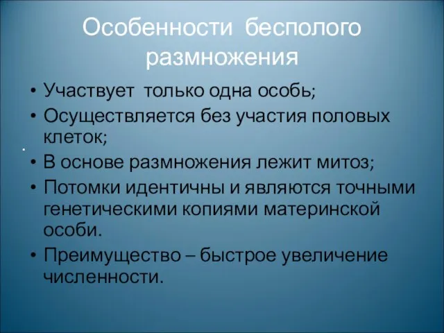 Особенности бесполого размножения Участвует только одна особь; Осуществляется без участия половых клеток;