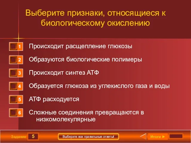 5 Задание Выберите все правильные ответы! Выберите признаки, относящиеся к биологическому окислению