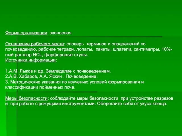 Форма организации: звеньевая. Оснащение рабочего места: словарь терминов и определений по почвоведению,