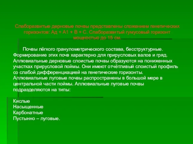 Слаборазвитые дерновые почвы представлены сложением генетических горизонтов: Ад + А1 + В