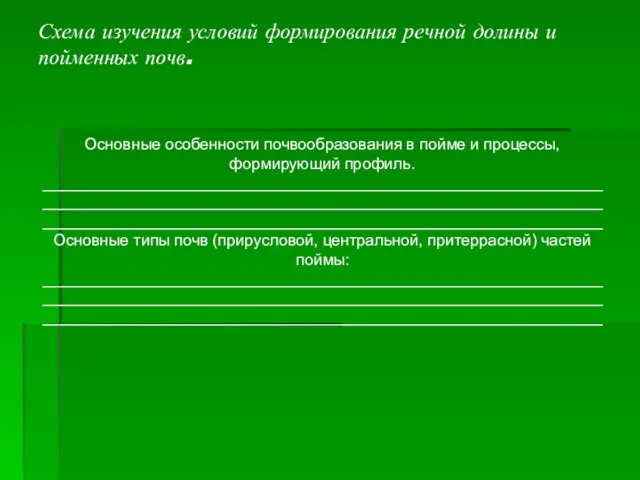 Основные особенности почвообразования в пойме и процессы, формирующий профиль. _____________________________________________________________________________________________________________________________________________________________________________________________ Основные типы