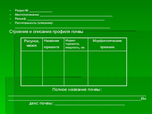 Разрез № ______________ Местоположение: ____________________________________________ Рельеф: _______________________________________________ Растительность (описание): __________________________________________________________ Строение и