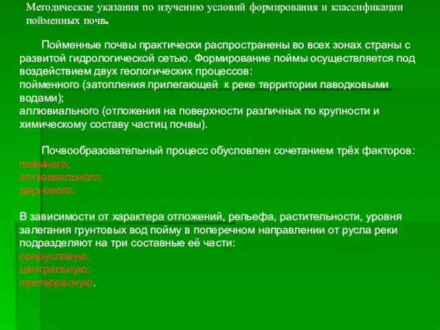 Пойменные почвы практически распространены во всех зонах страны с развитой гидрологической сетью.