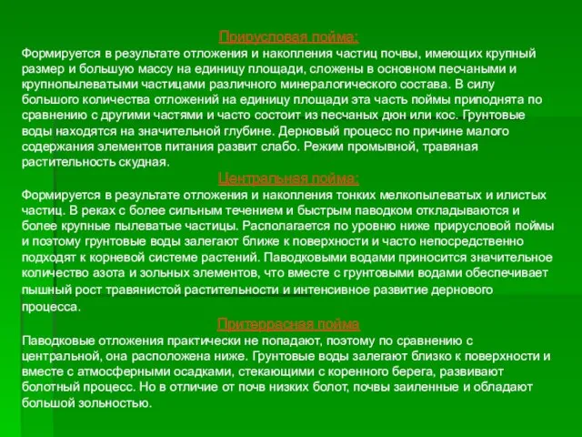 Прирусловая пойма: Формируется в результате отложения и накопления частиц почвы, имеющих крупный