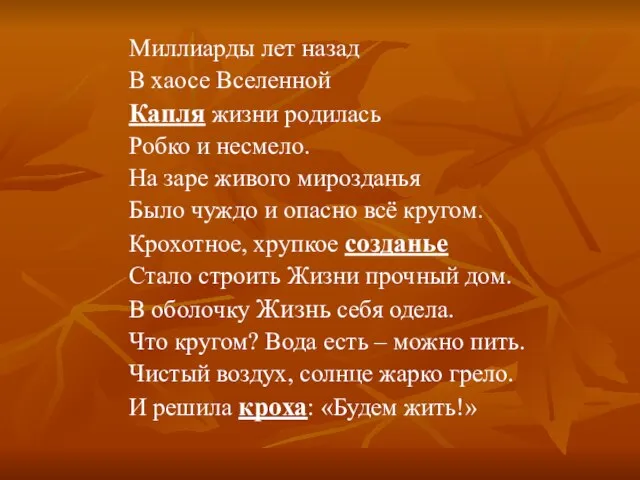 Миллиарды лет назад В хаосе Вселенной Капля жизни родилась Робко и несмело.