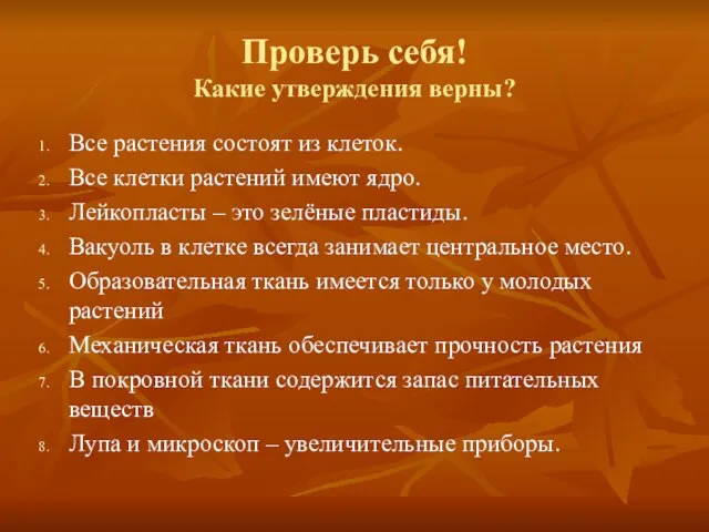 Проверь себя! Какие утверждения верны? Все растения состоят из клеток. Все клетки