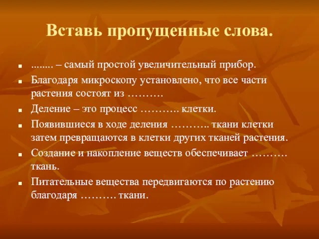 Вставь пропущенные слова. ........ – самый простой увеличительный прибор. Благодаря микроскопу установлено,